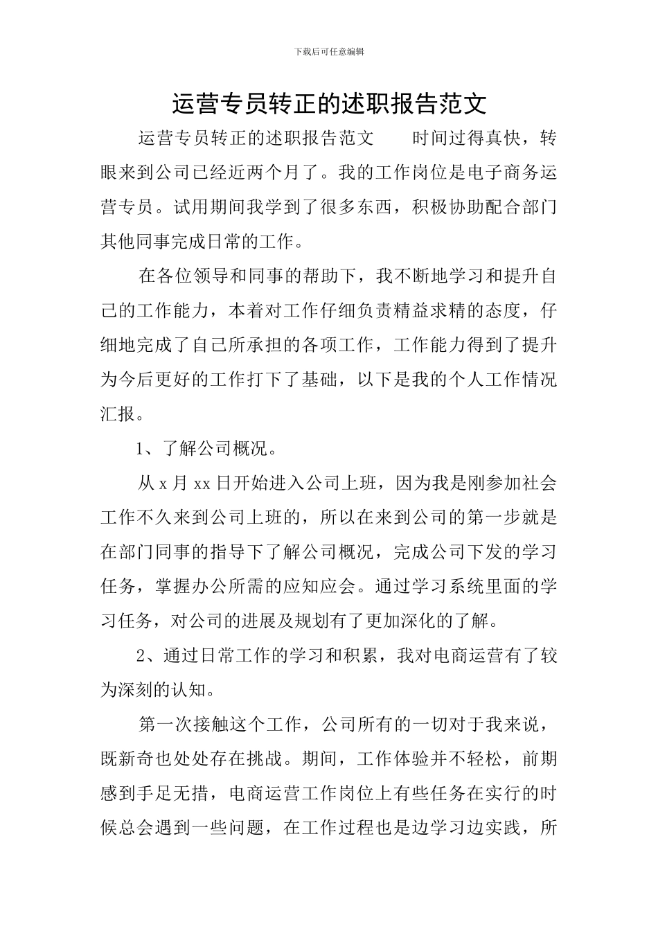 运营专员转正的述职报告范文_第1页