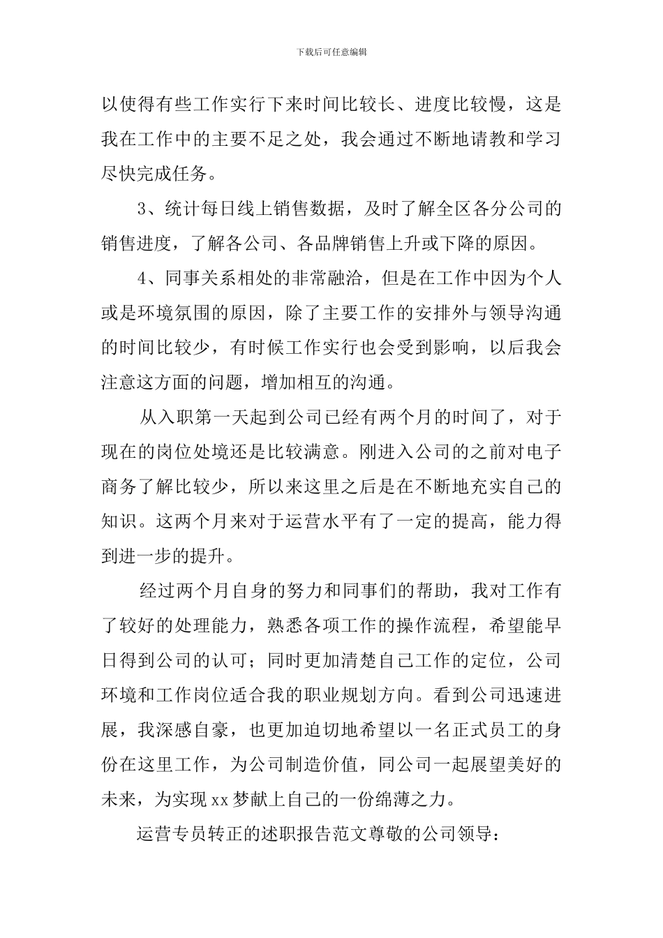 运营专员转正的述职报告范文_第2页