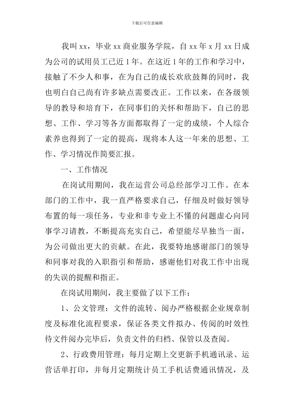 运营专员转正的述职报告范文_第3页