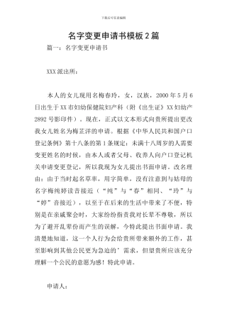 名字变更申请书模板2篇