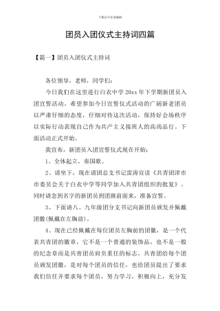 团员入团仪式主持词四篇