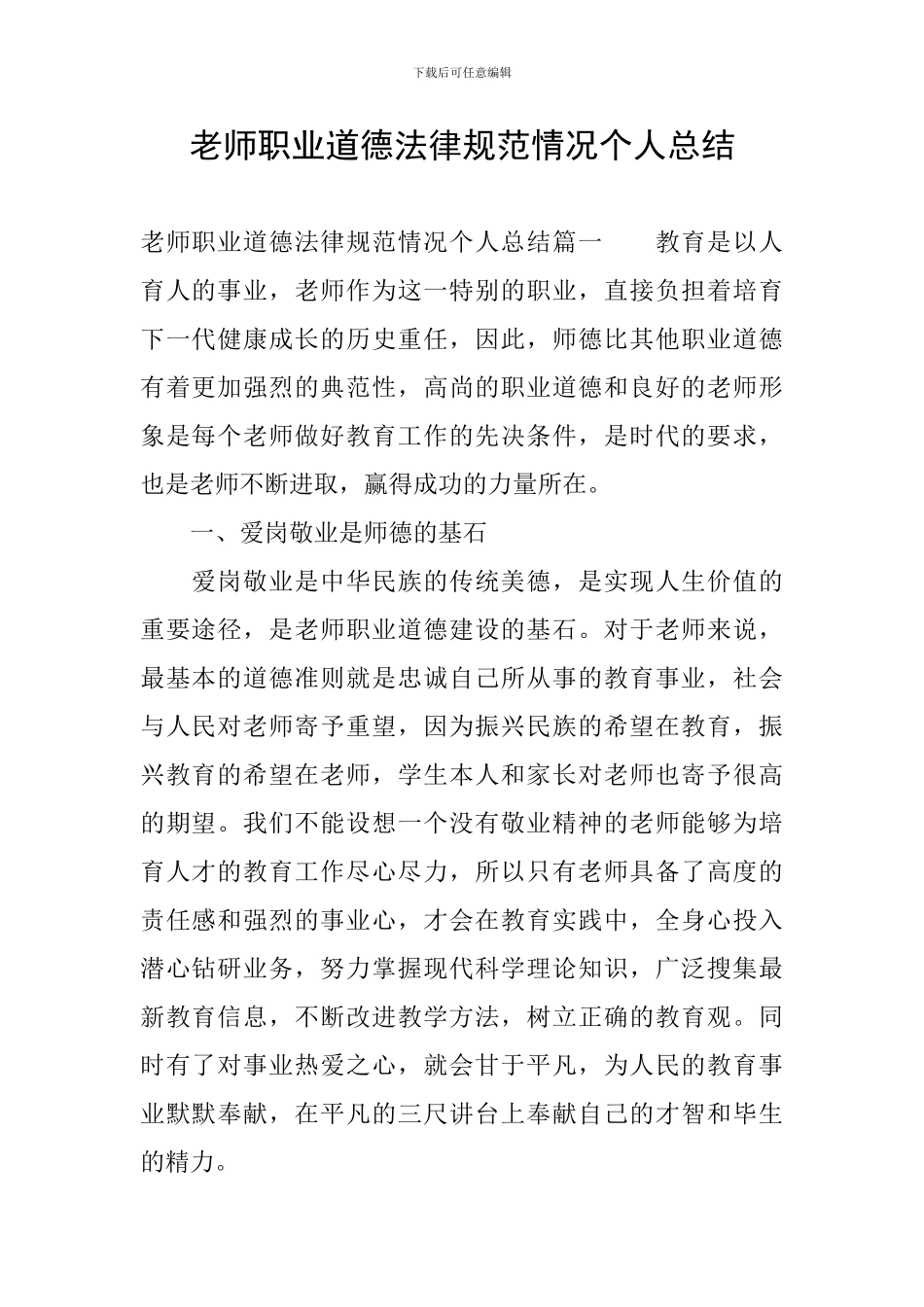 教师职业道德规范情况个人总结_第1页