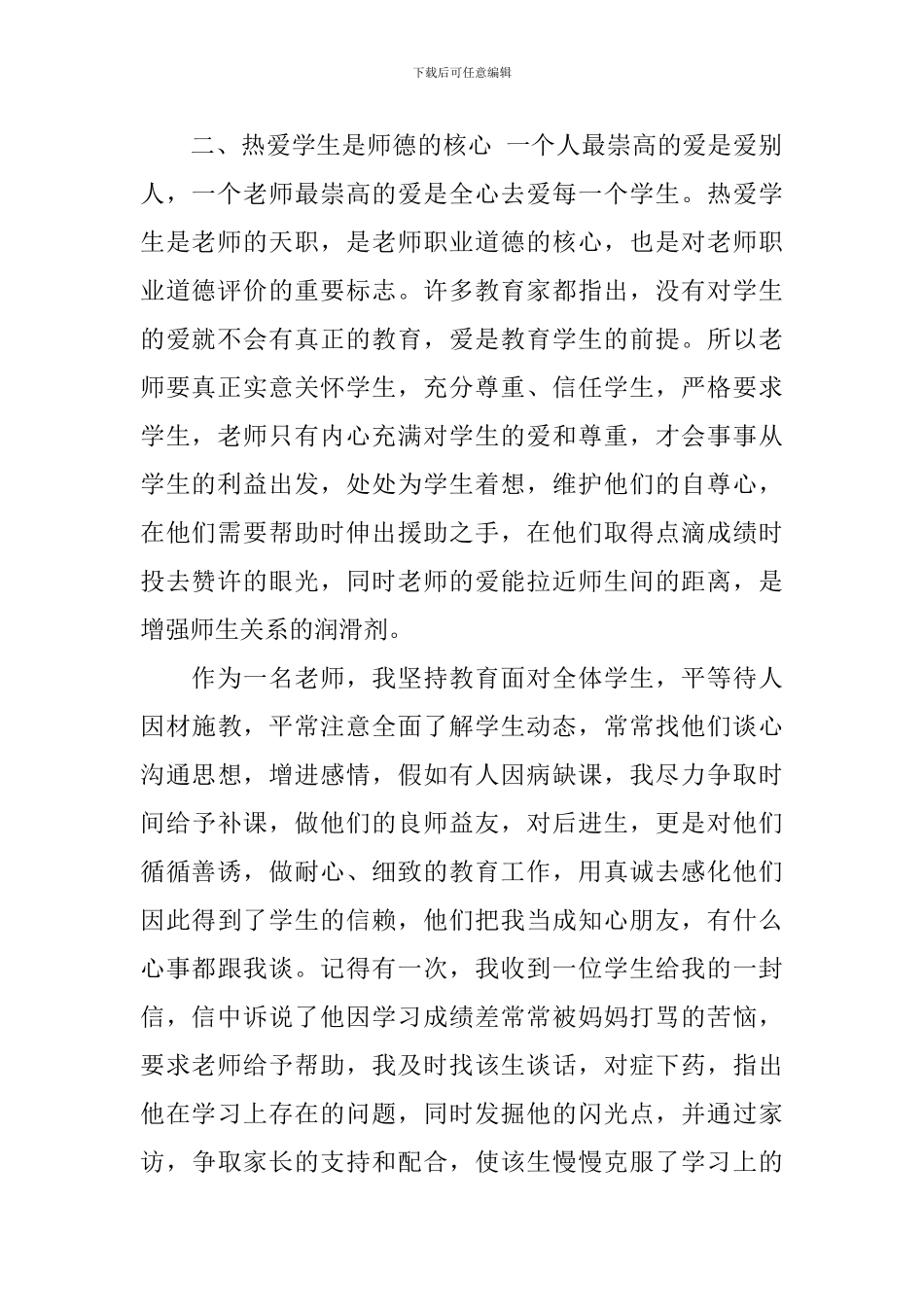 教师职业道德规范情况个人总结_第2页