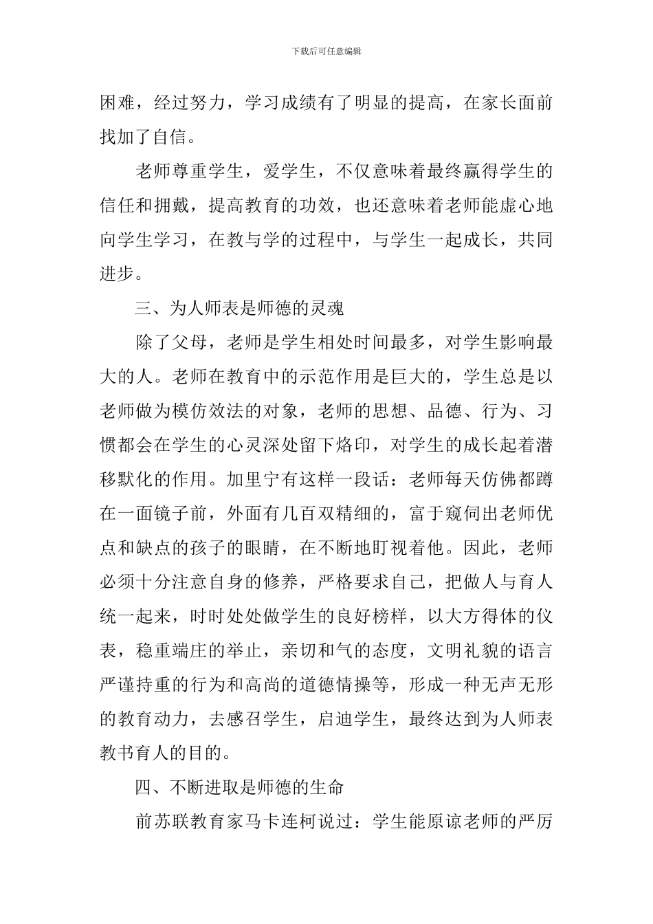 教师职业道德规范情况个人总结_第3页