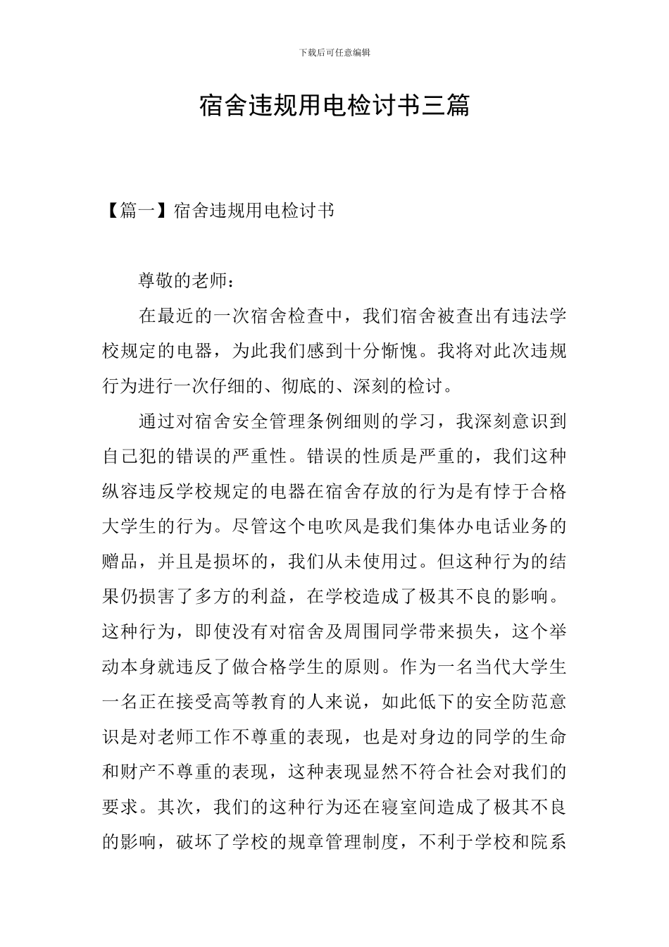 宿舍违规用电检讨书三篇_第1页