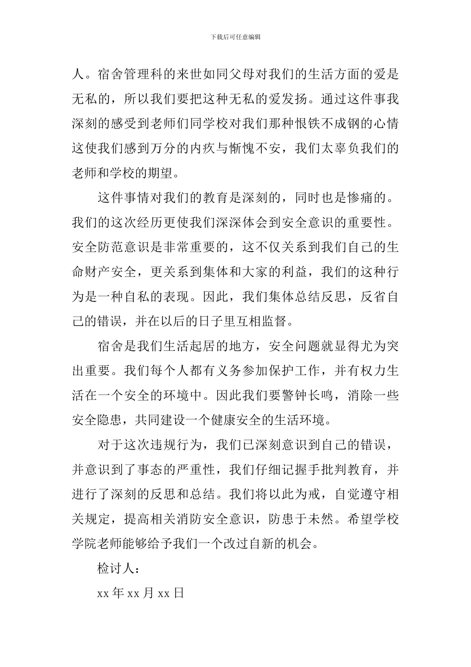 宿舍违规用电检讨书三篇_第3页