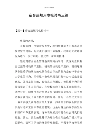 宿舍违规用电检讨书三篇