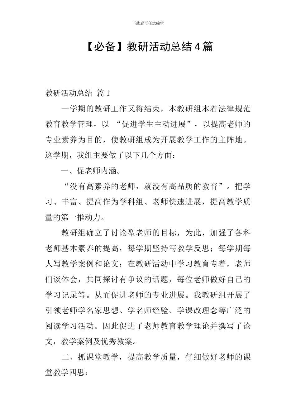 【必备】教研活动总结4篇_第1页