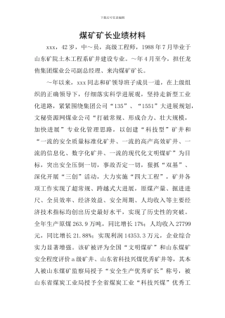 煤矿矿长业绩材料