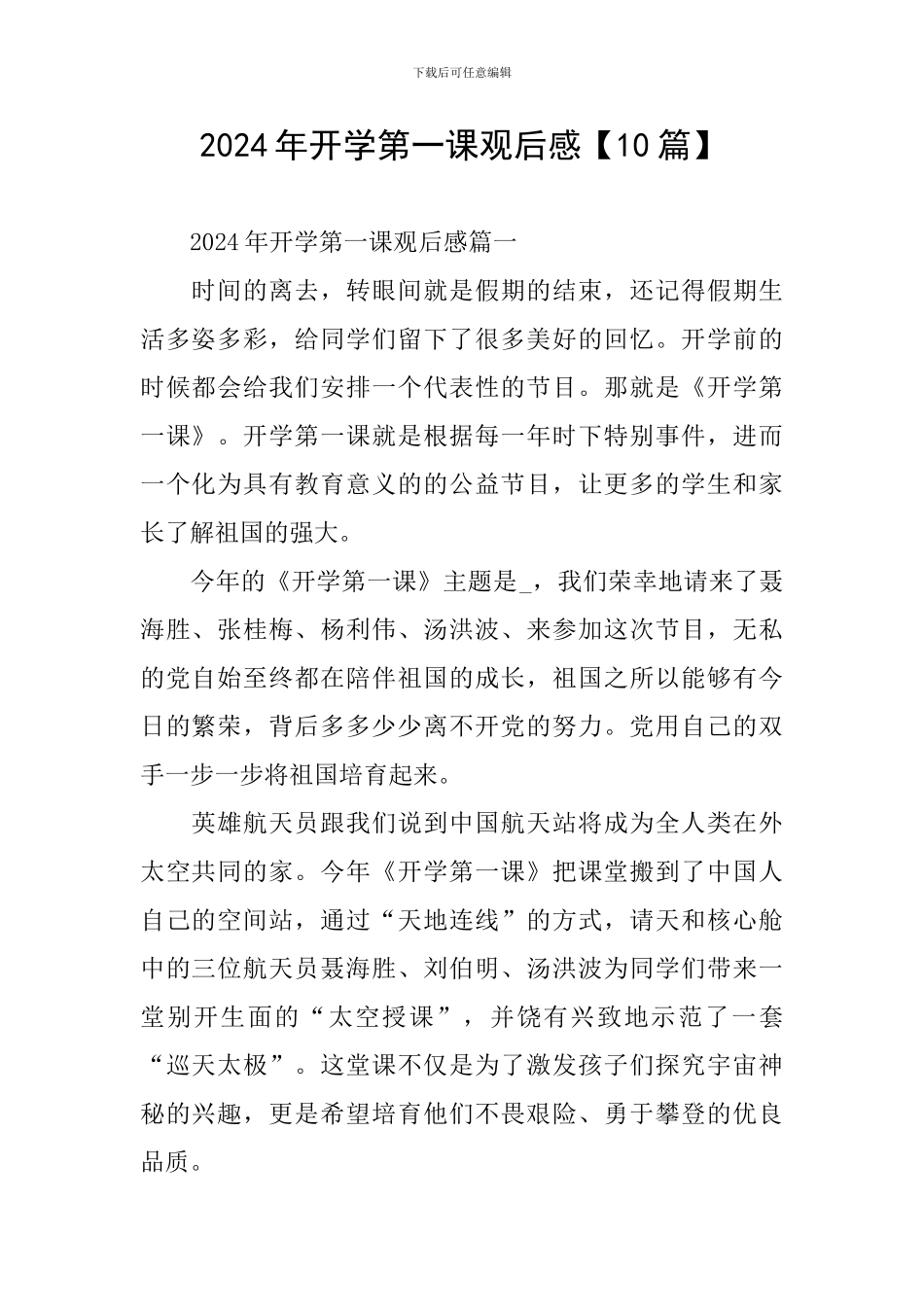 2024年开学第一课观后感_第1页