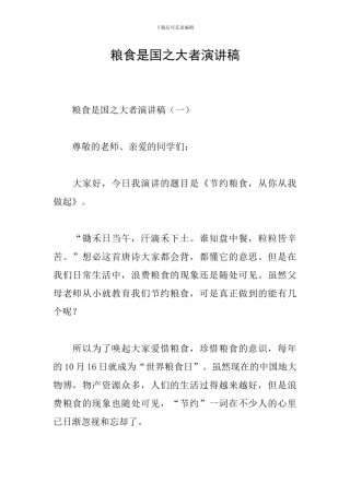 粮食是国之大者演讲稿
