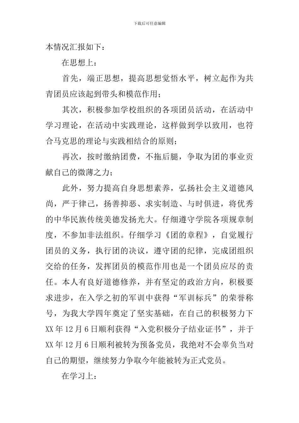 团员自查报告2篇_第2页