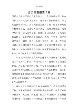 团员自查报告2篇