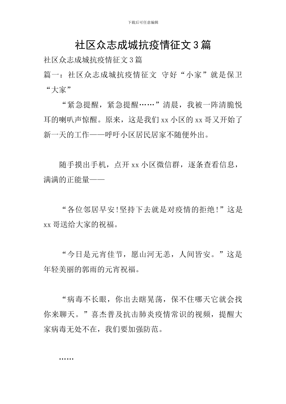 社区众志成城抗疫情征文3篇_第1页