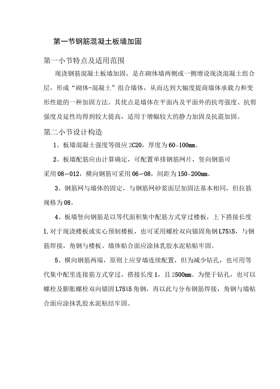 钢筋混凝土板墙加固_第1页