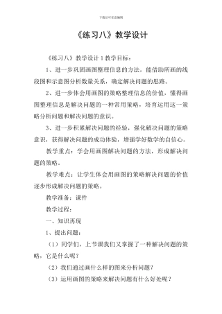 《练习八》教学设计