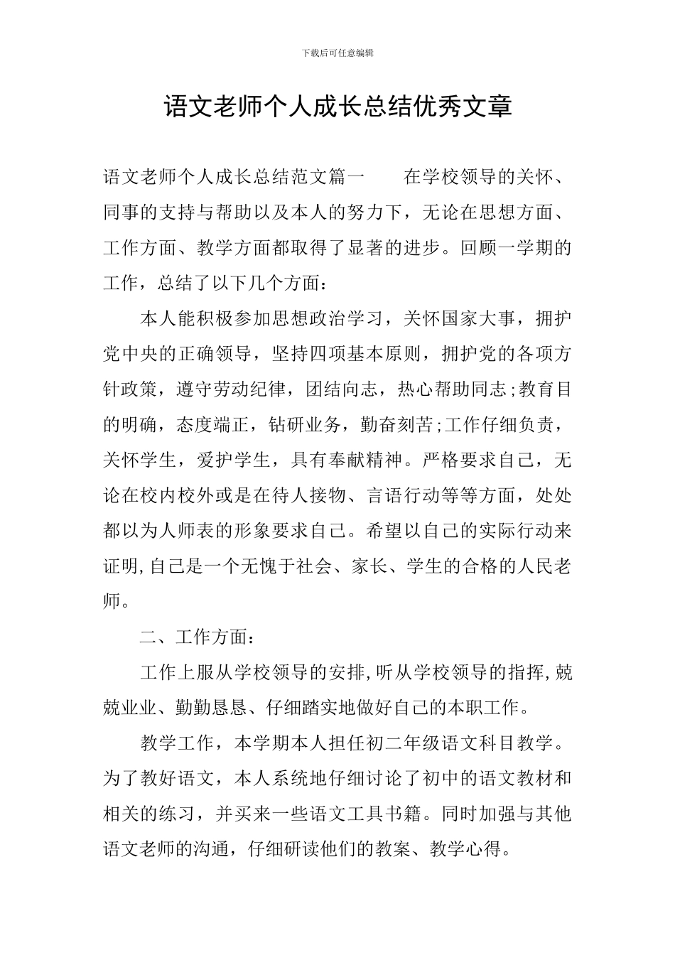 语文教师个人成长总结优秀文章_第1页