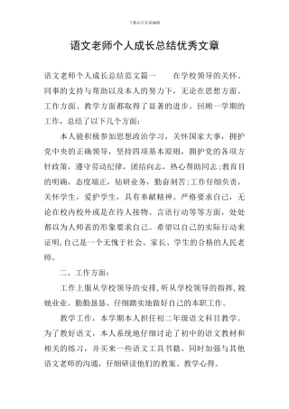 语文教师个人成长总结优秀文章