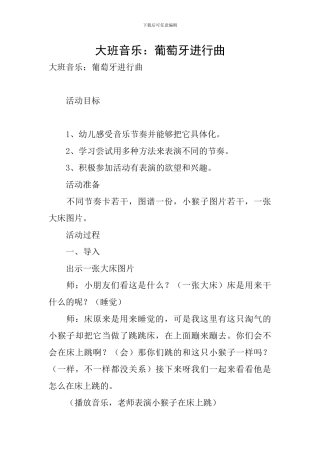 大班音乐：葡萄牙进行曲