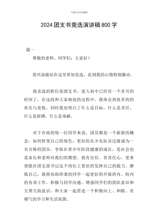 2024团支书竞选演讲稿800字