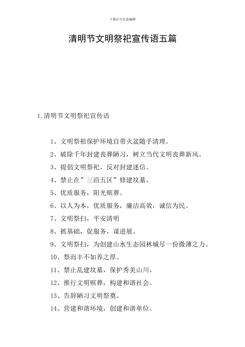 清明节文明祭祀宣传语五篇_第1页