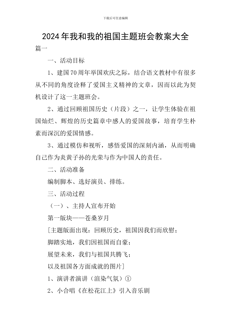 2024年我和我的祖国主题班会教案大全_第1页