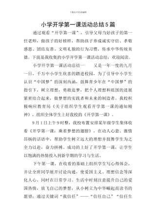 小学开学第一课活动总结5篇