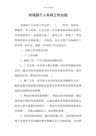 市场部个人年终工作总结