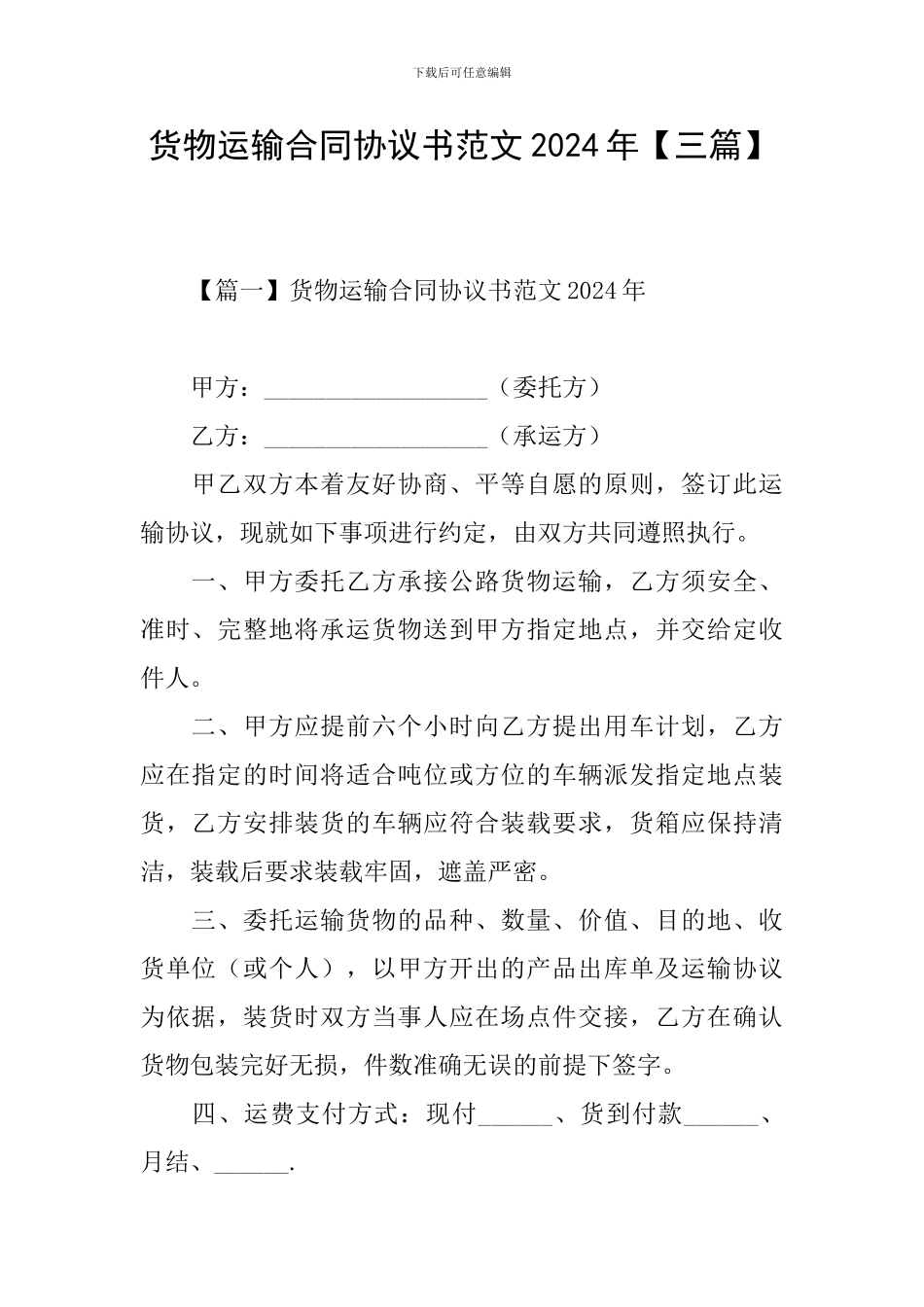 货物运输合同协议书范文2024年_第1页