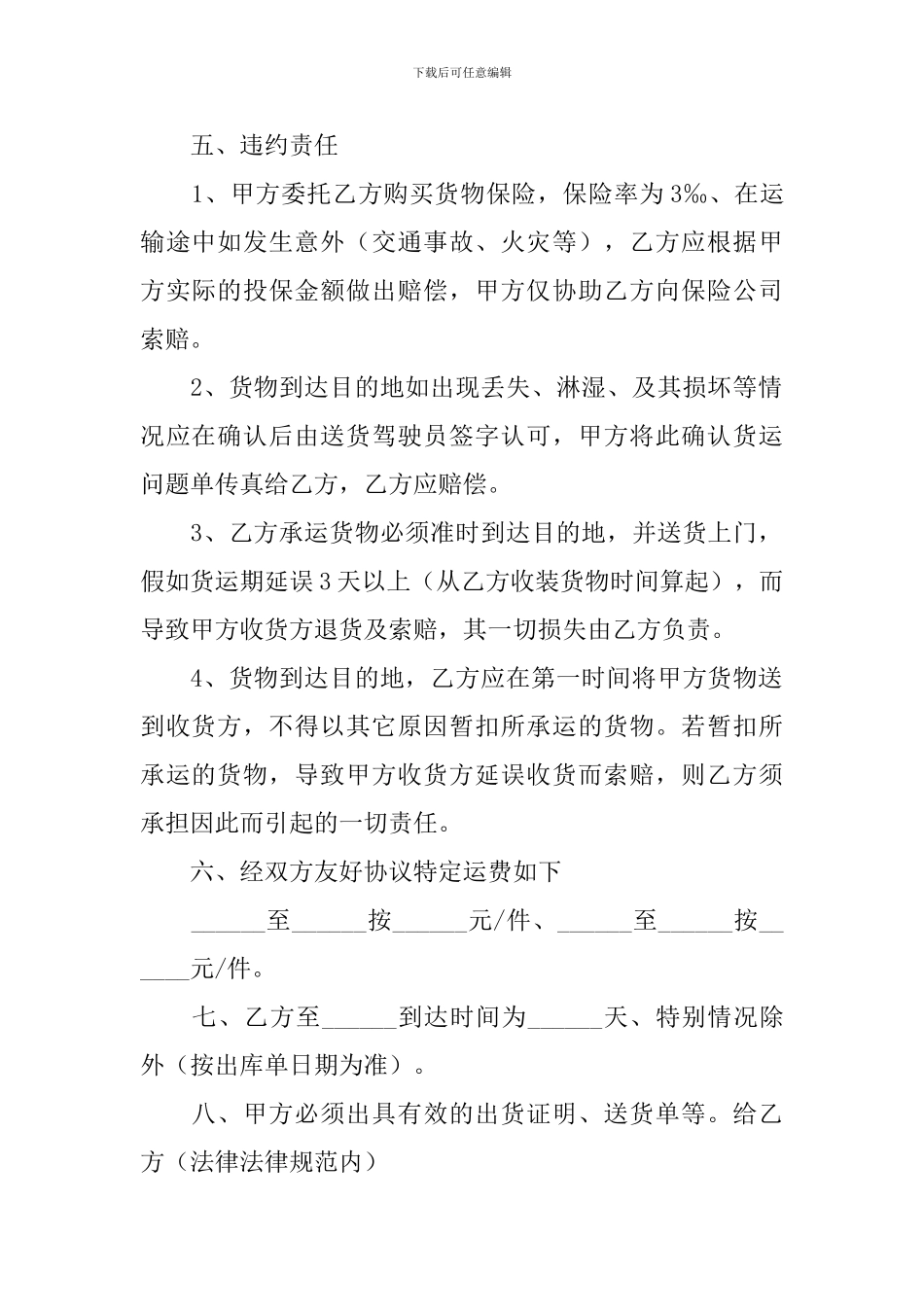 货物运输合同协议书范文2024年_第2页