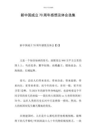 新中国成立70周年感想及体会选集