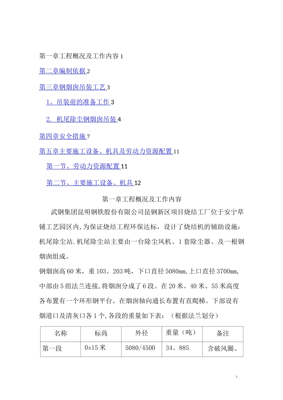 钢烟囱吊装方案_第1页