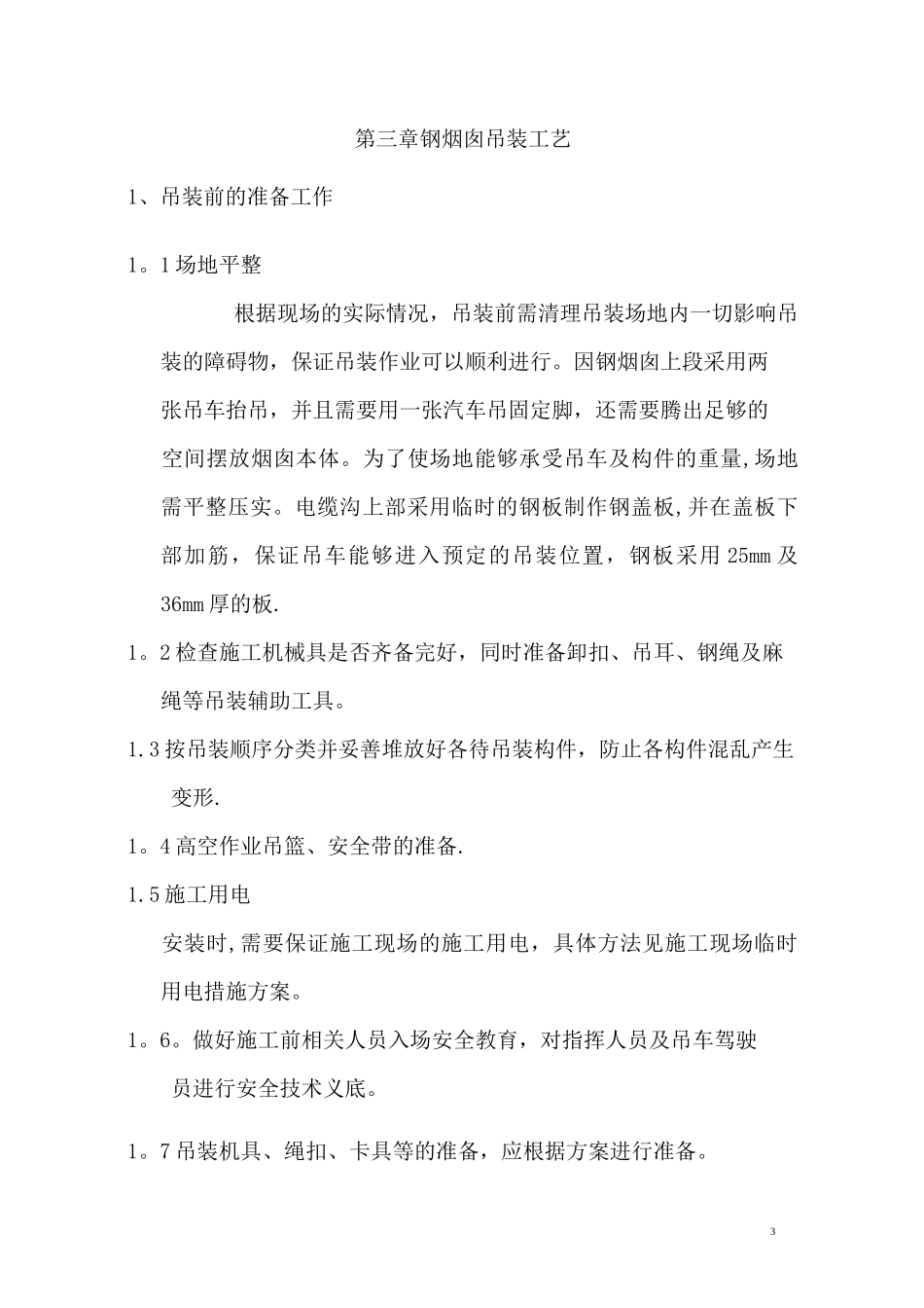 钢烟囱吊装方案_第3页