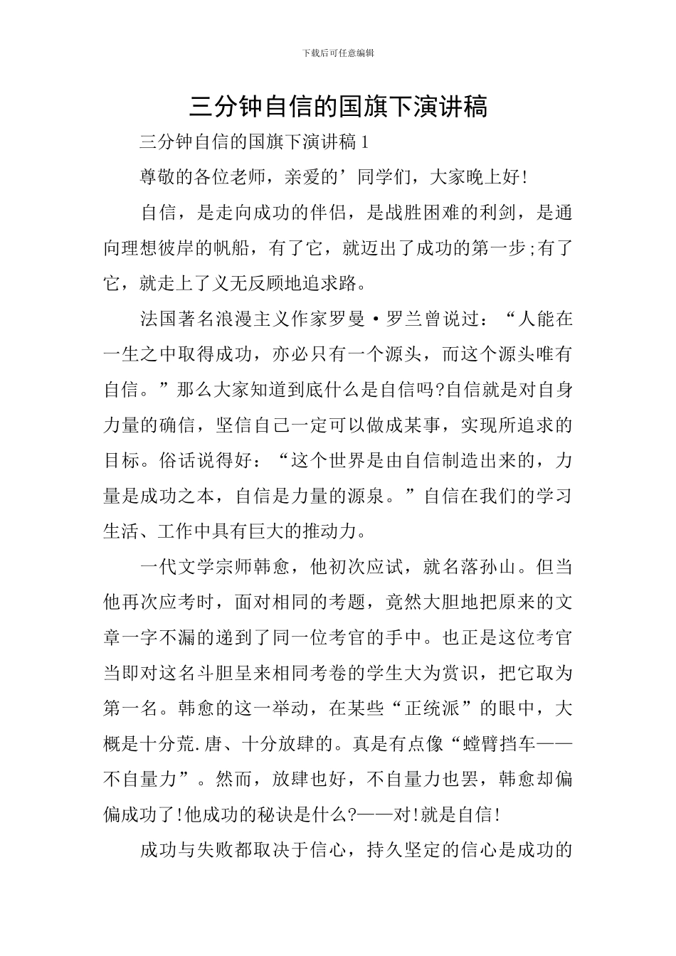 三分钟自信的国旗下演讲稿_第1页