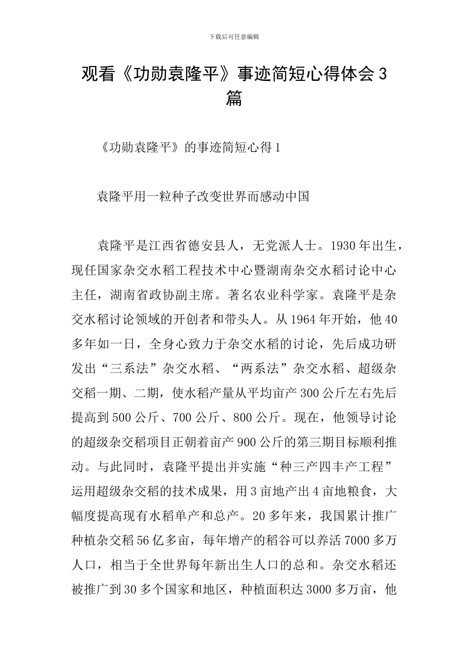 观看《功勋袁隆平》事迹简短心得体会3篇_第1页