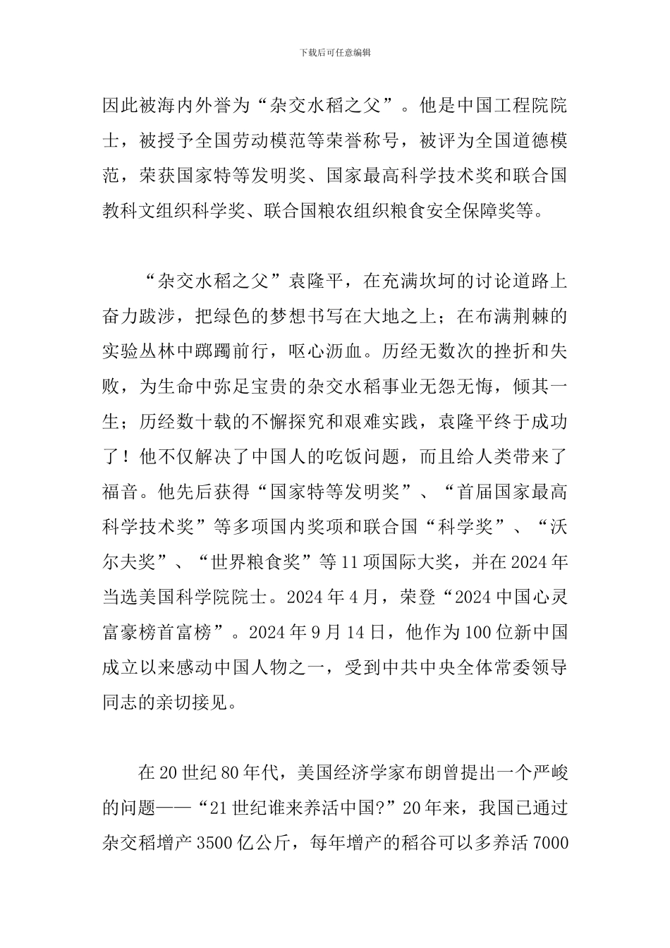 观看《功勋袁隆平》事迹简短心得体会3篇_第2页