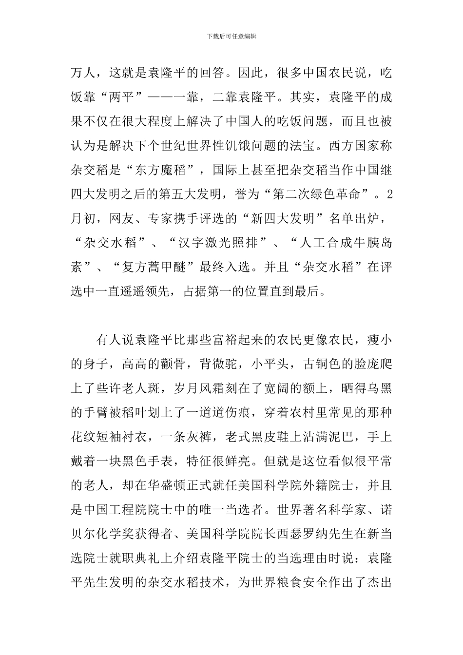 观看《功勋袁隆平》事迹简短心得体会3篇_第3页