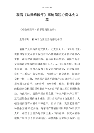 观看《功勋袁隆平》事迹简短心得体会3篇