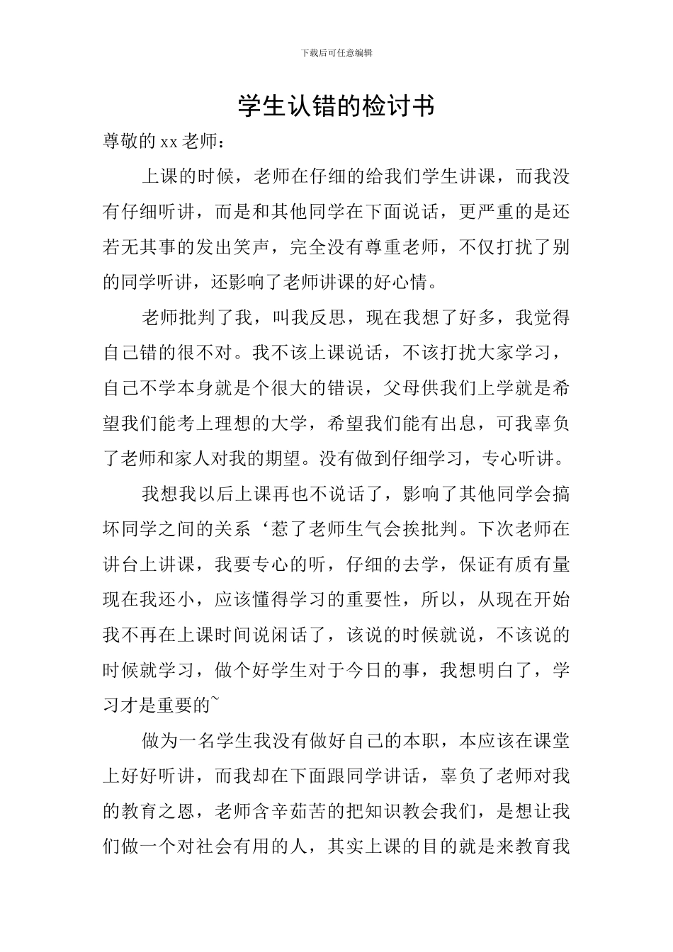 学生认错的检讨书_第1页