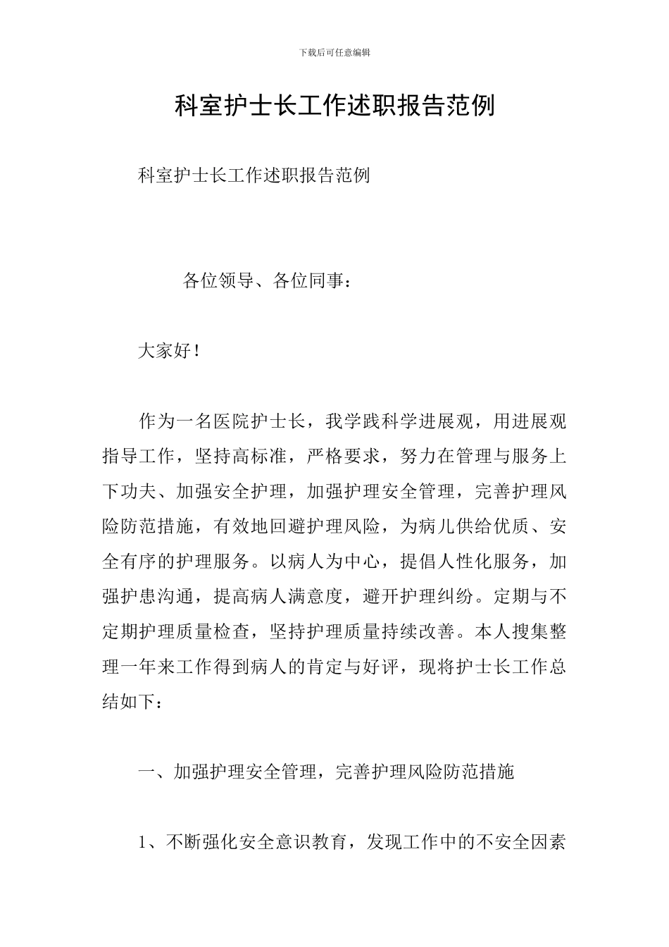 科室护士长工作述职报告范例_第1页