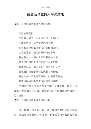 感恩活动主持人串词结尾