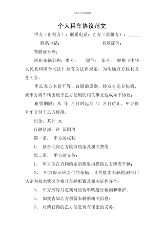 个人租车协议范文