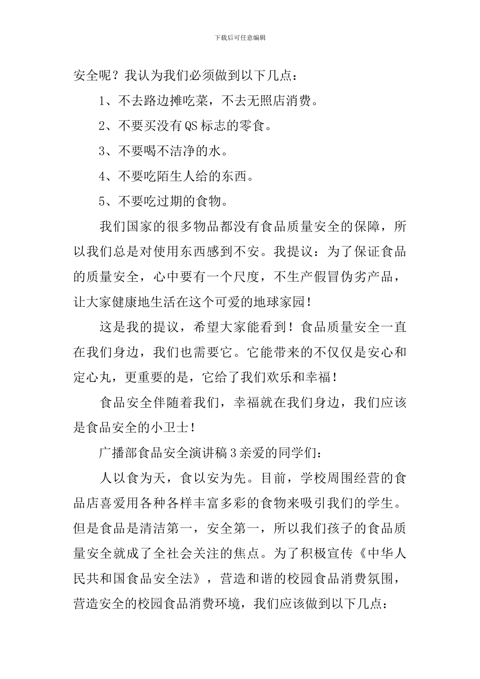 广播部食品安全演讲稿_第3页