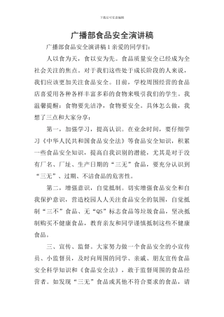 广播部食品安全演讲稿