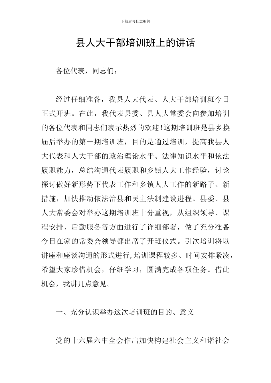 县人大干部培训班上的讲话_第1页