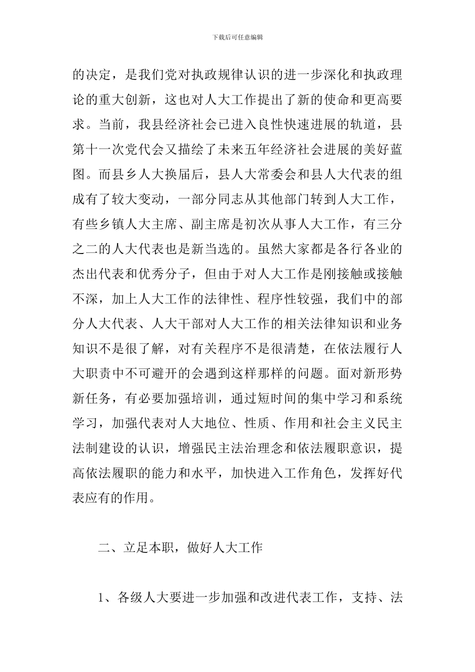 县人大干部培训班上的讲话_第2页