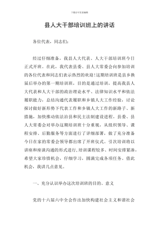 县人大干部培训班上的讲话