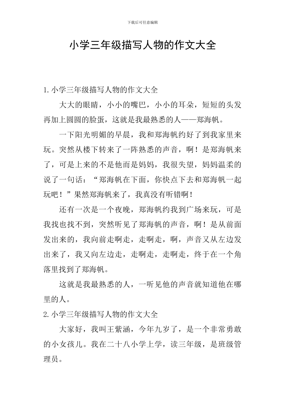 小学三年级描写人物的作文大全_第1页