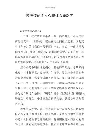 读左传的个人心得体会800字