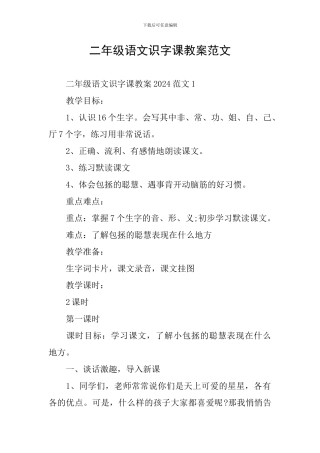 二年级语文识字课教案范文